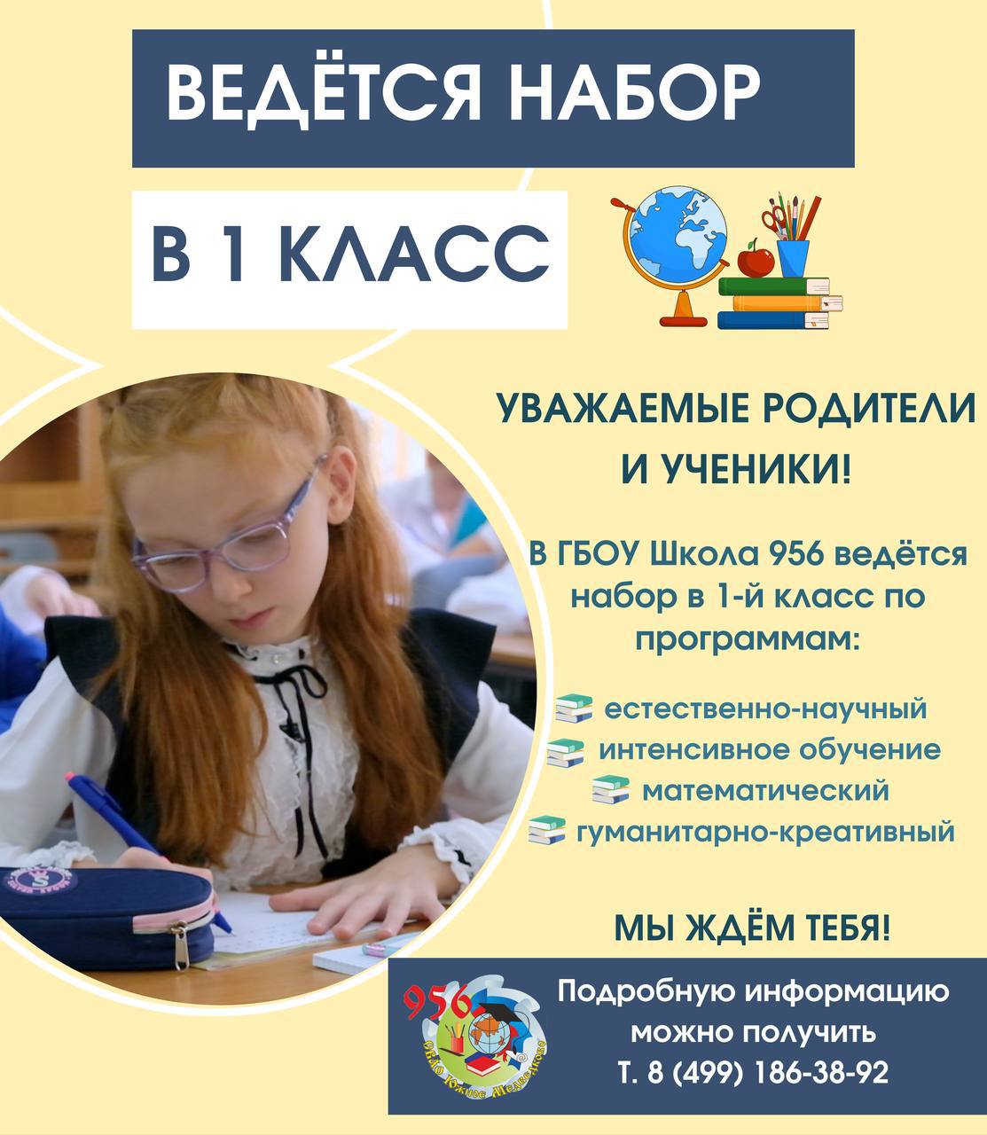 Ведется набор в 1 класс!, ГБОУ Школа № 956, Москва